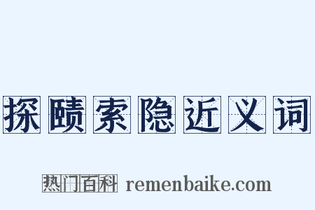 探赜索隐近义词是什么意思的图片